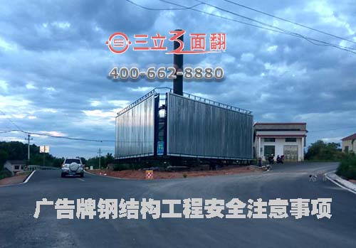 大型戶外高炮廣告牌鋼結(jié)構工程安全注意事項圖片
